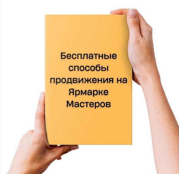 [Наталья Лузик] Бесплатные способы продвижения на _0.png